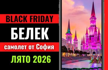 Черен петък Почивка в Белек, Турция със самолет от София - 7 нощувки